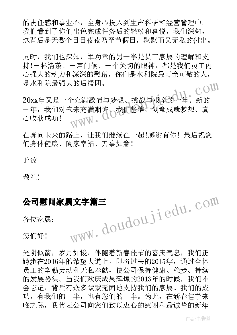 公司慰问家属文字 公司致员工家属的春节慰问信(精选6篇)