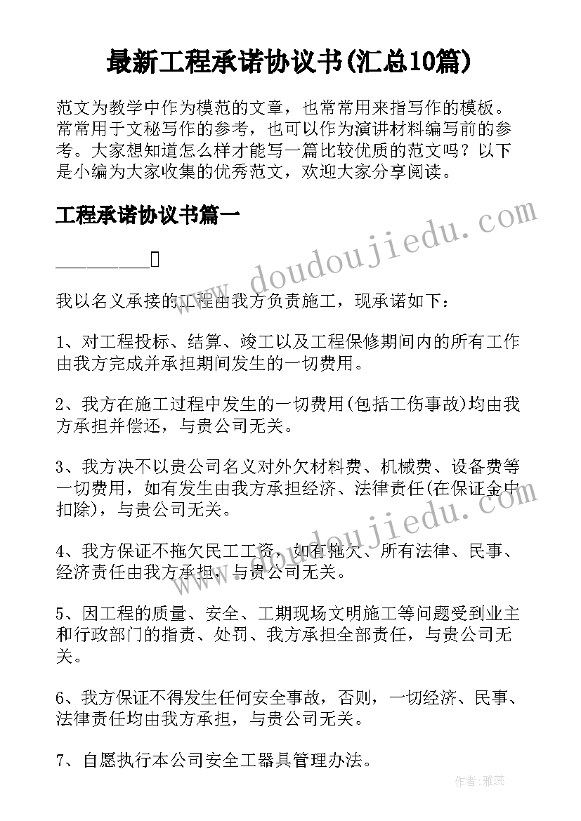 最新工程承诺协议书(汇总10篇)