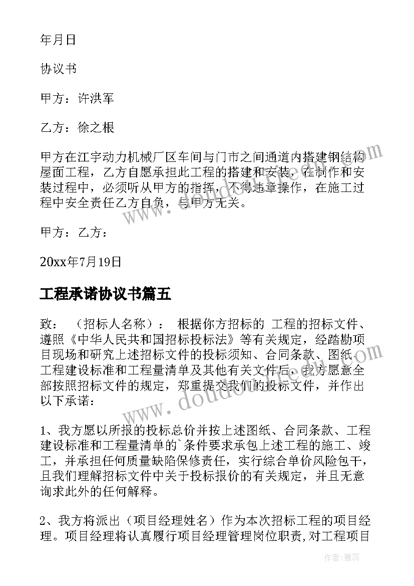 最新工程承诺协议书(汇总10篇)