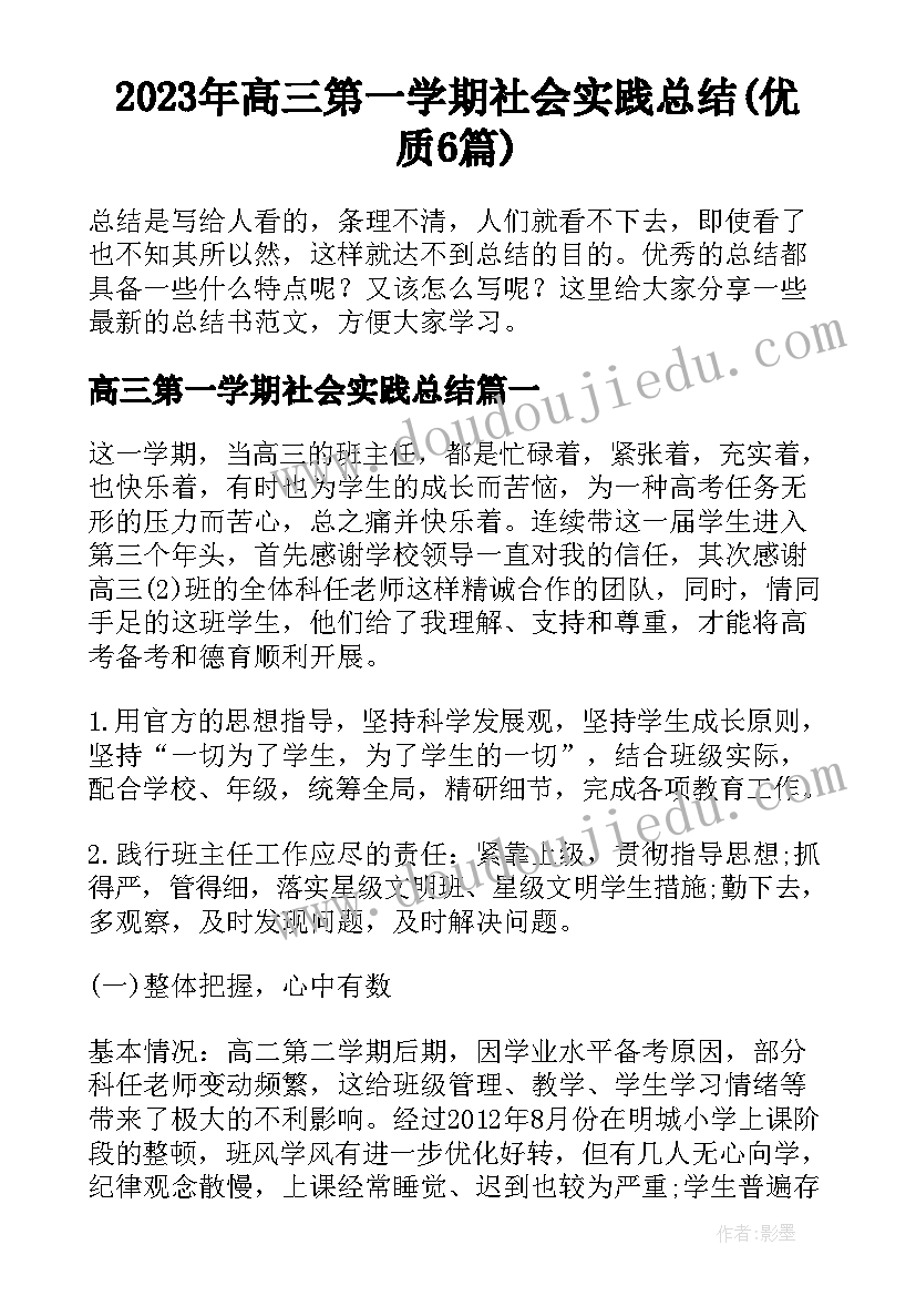 2023年高三第一学期社会实践总结(优质6篇)