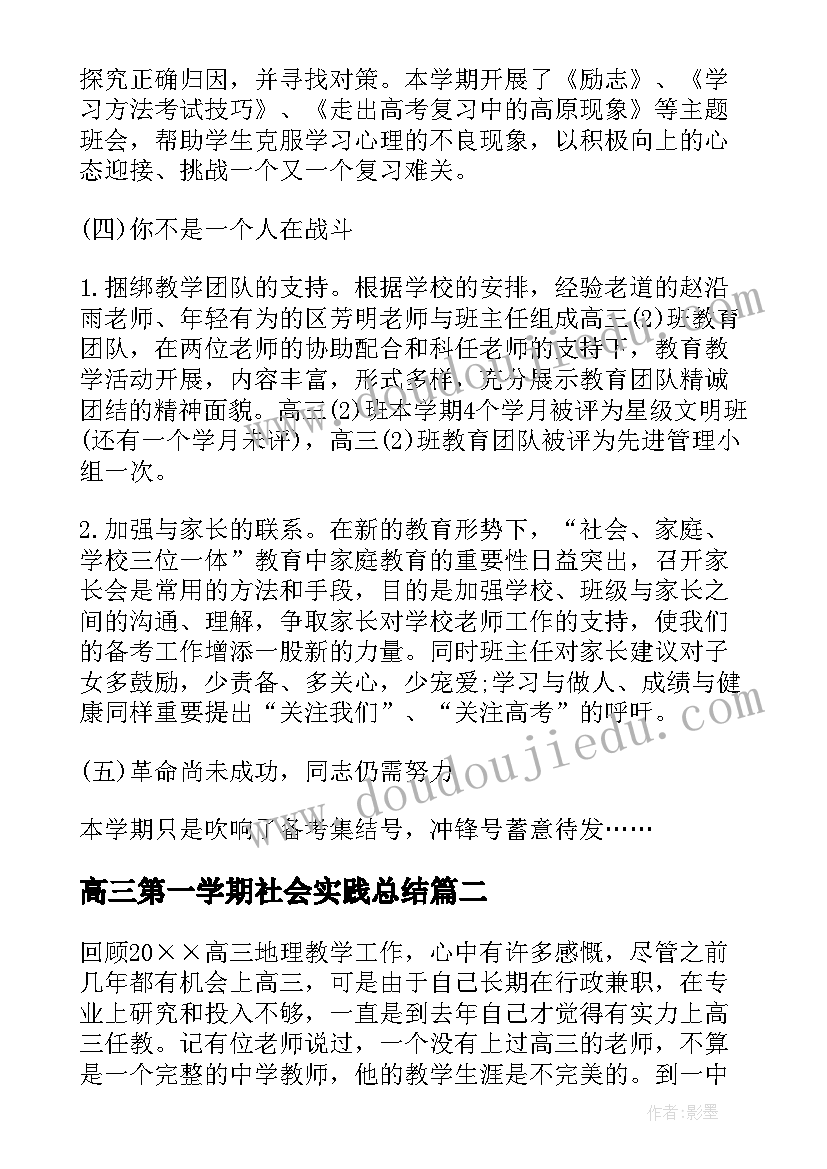 2023年高三第一学期社会实践总结(优质6篇)