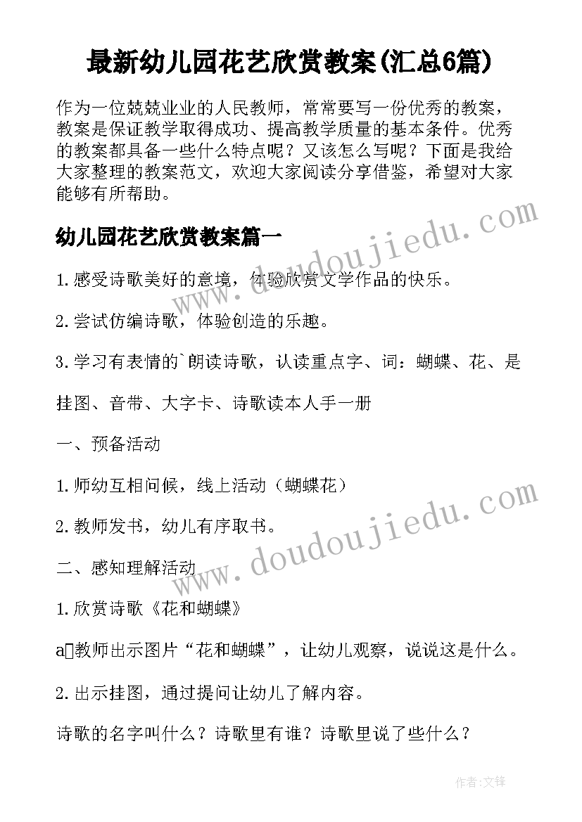 最新幼儿园花艺欣赏教案(汇总6篇)