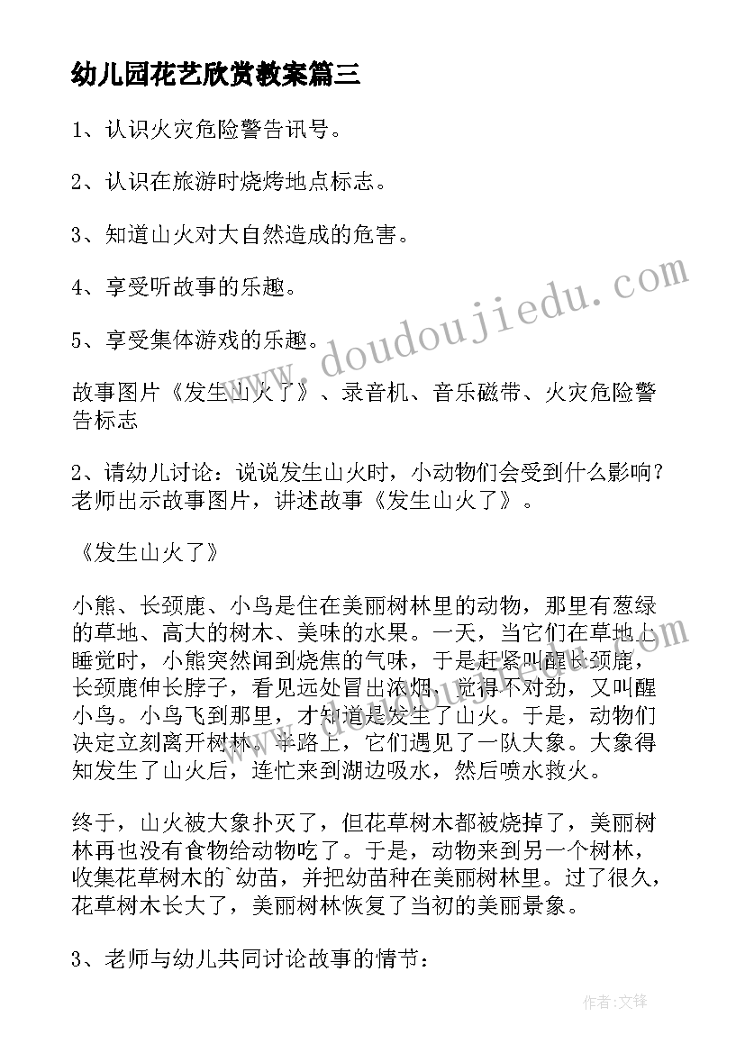 最新幼儿园花艺欣赏教案(汇总6篇)