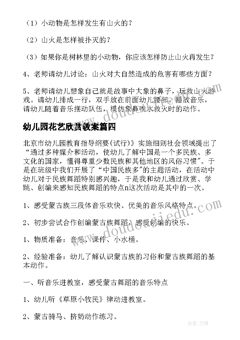 最新幼儿园花艺欣赏教案(汇总6篇)