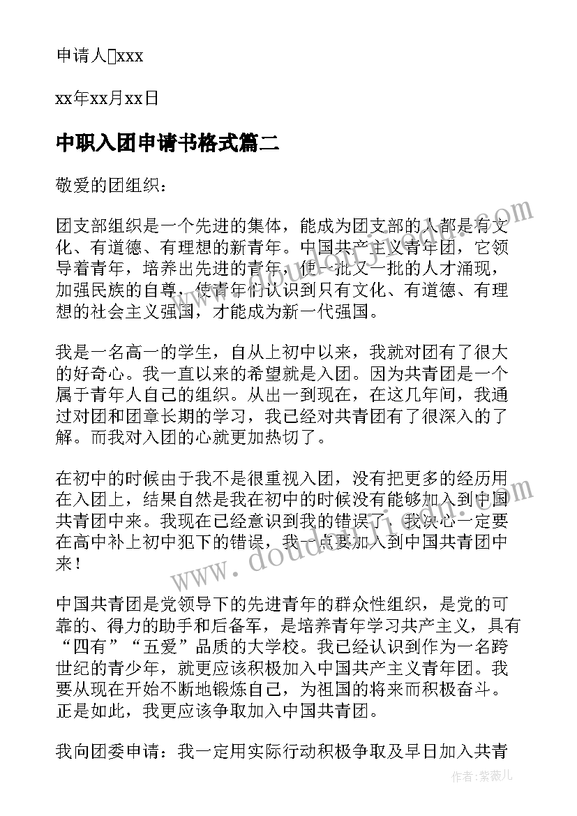 最新中职入团申请书格式(大全5篇)