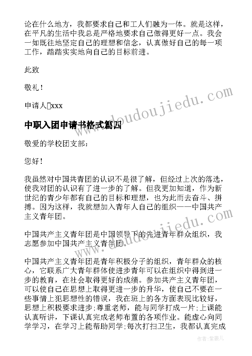 最新中职入团申请书格式(大全5篇)