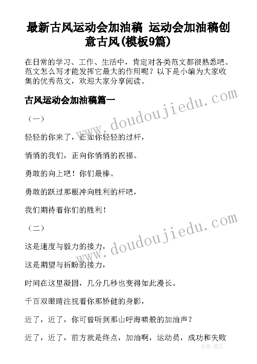 最新古风运动会加油稿 运动会加油稿创意古风(模板9篇)