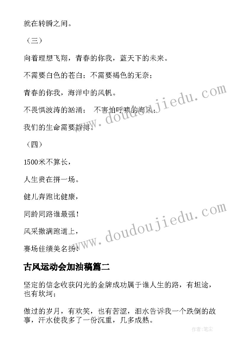 最新古风运动会加油稿 运动会加油稿创意古风(模板9篇)