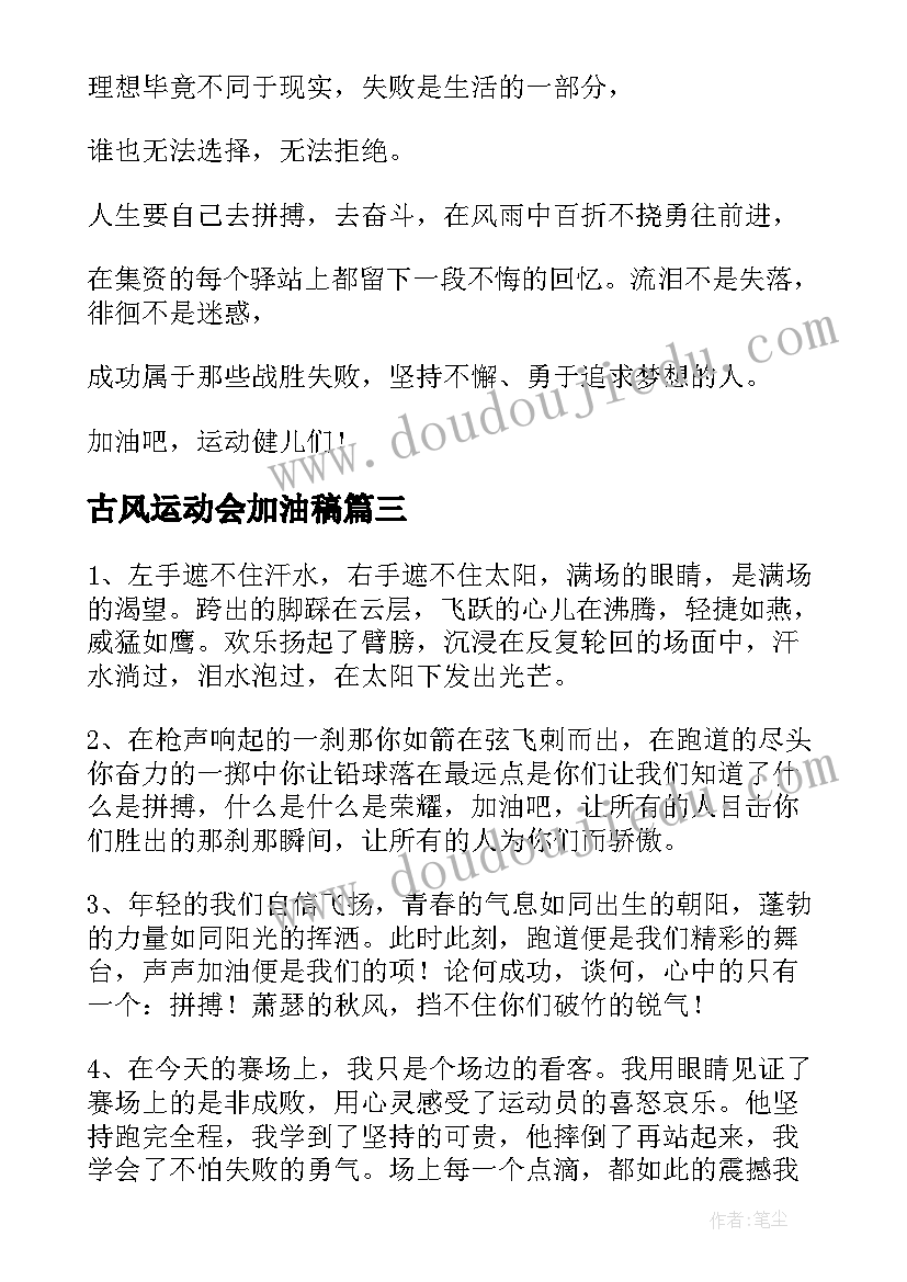 最新古风运动会加油稿 运动会加油稿创意古风(模板9篇)