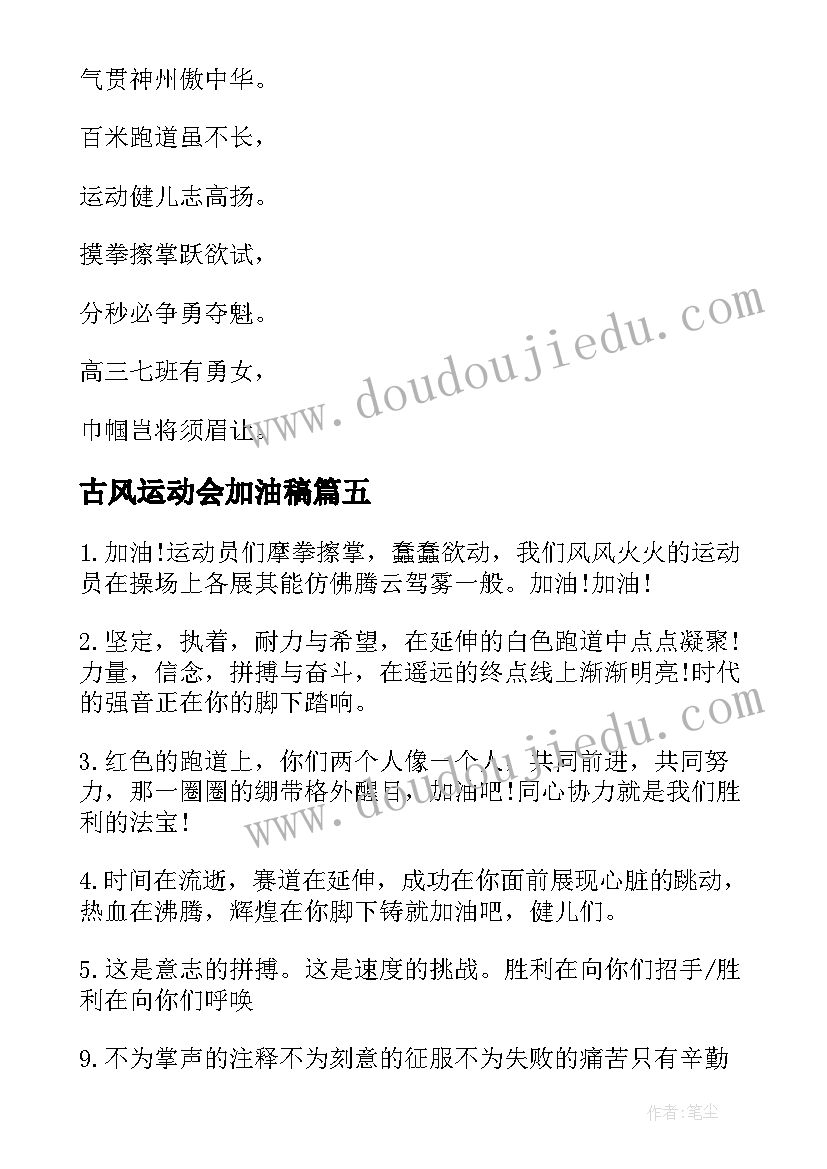 最新古风运动会加油稿 运动会加油稿创意古风(模板9篇)