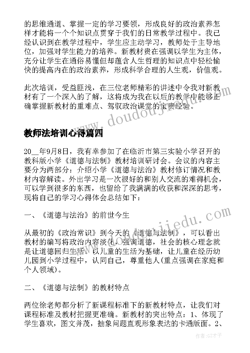 最新教师法培训心得(汇总5篇)