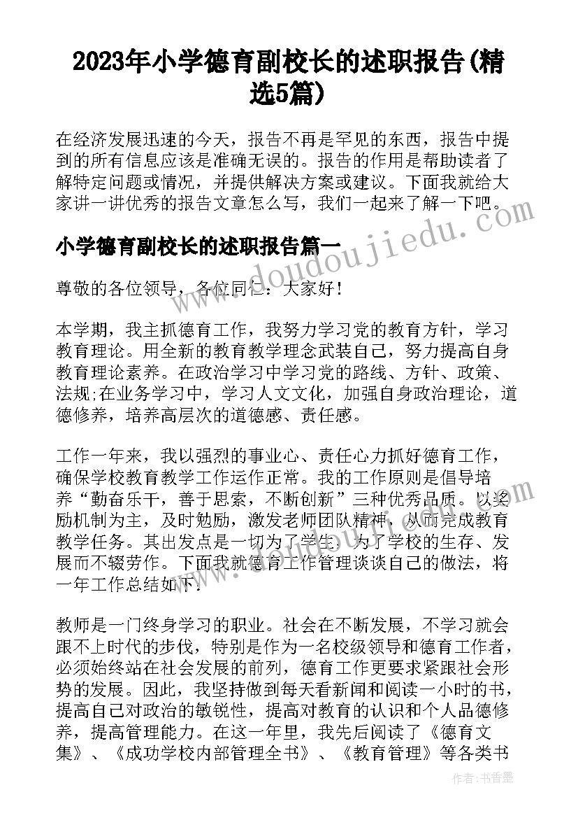 2023年小学德育副校长的述职报告(精选5篇)