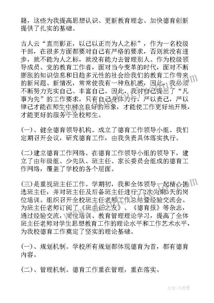 2023年小学德育副校长的述职报告(精选5篇)