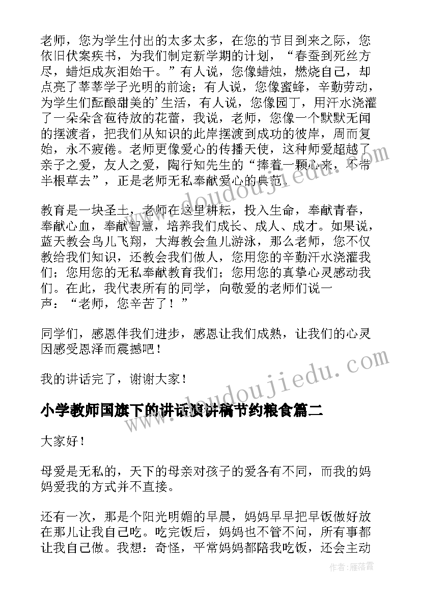 2023年小学教师国旗下的讲话演讲稿节约粮食(汇总8篇)