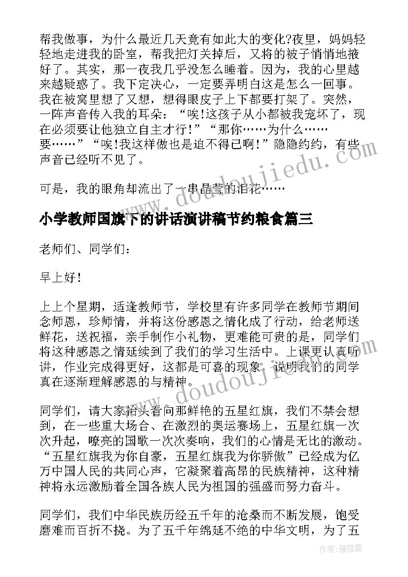 2023年小学教师国旗下的讲话演讲稿节约粮食(汇总8篇)