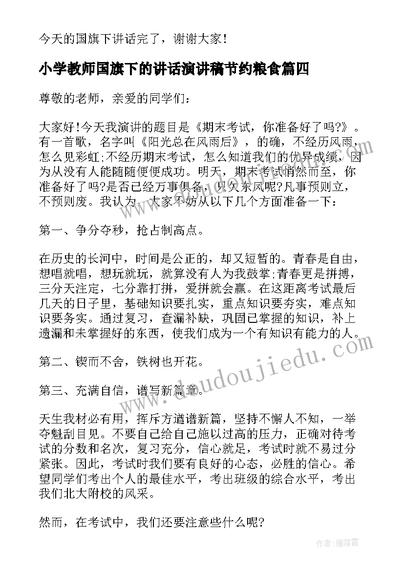 2023年小学教师国旗下的讲话演讲稿节约粮食(汇总8篇)