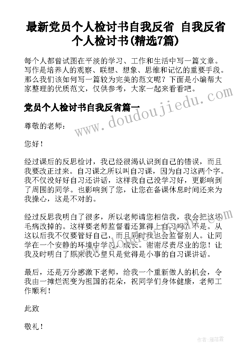 最新党员个人检讨书自我反省 自我反省个人检讨书(精选7篇)