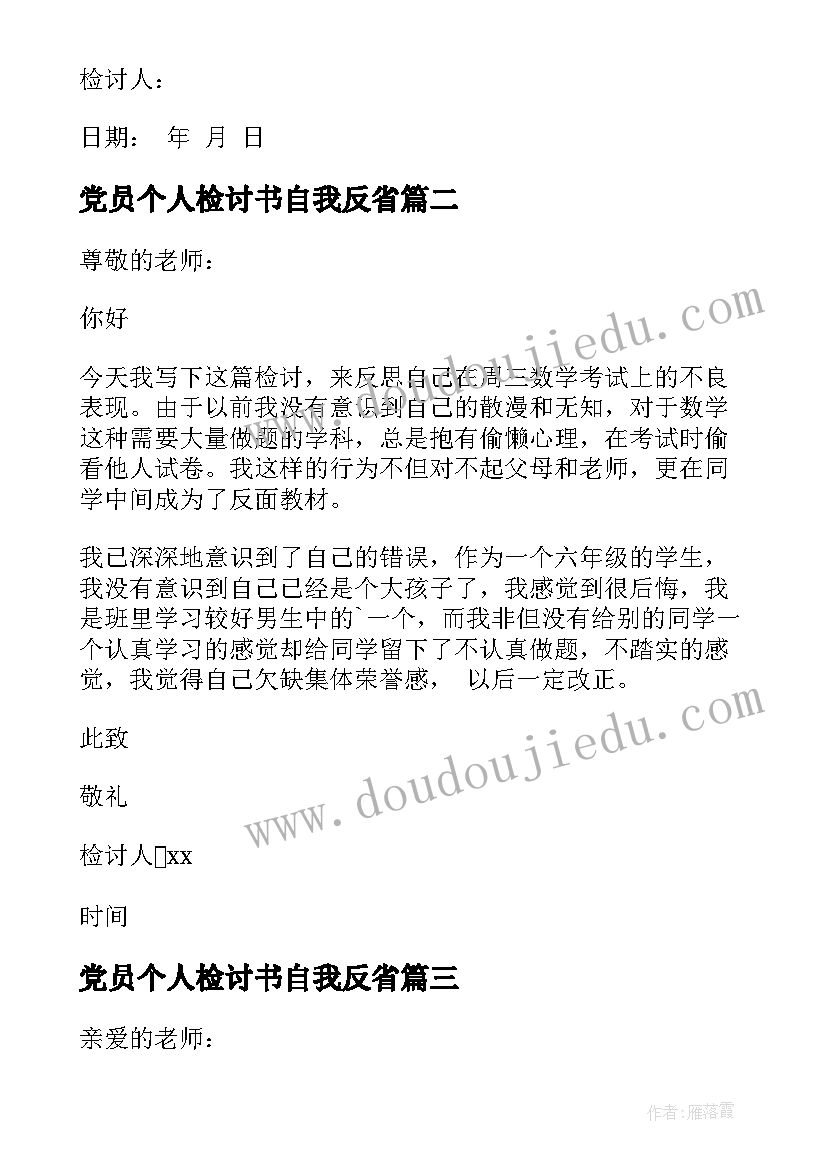 最新党员个人检讨书自我反省 自我反省个人检讨书(精选7篇)