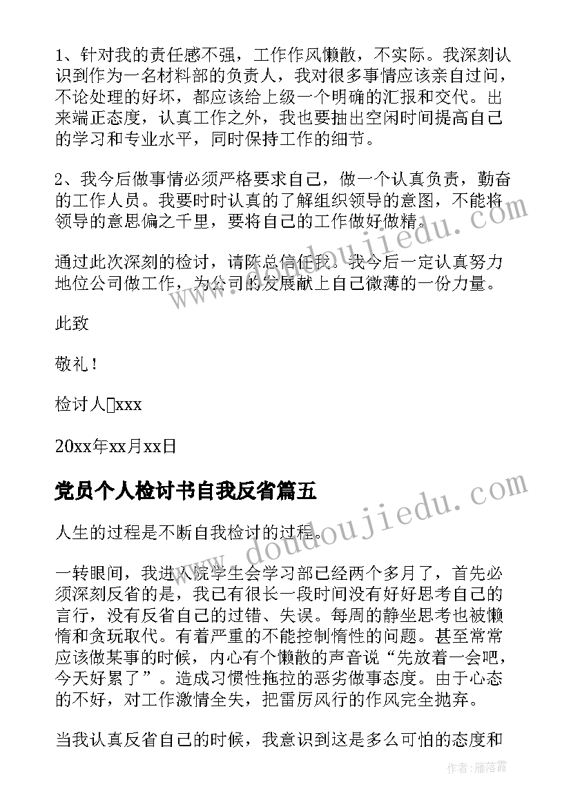 最新党员个人检讨书自我反省 自我反省个人检讨书(精选7篇)