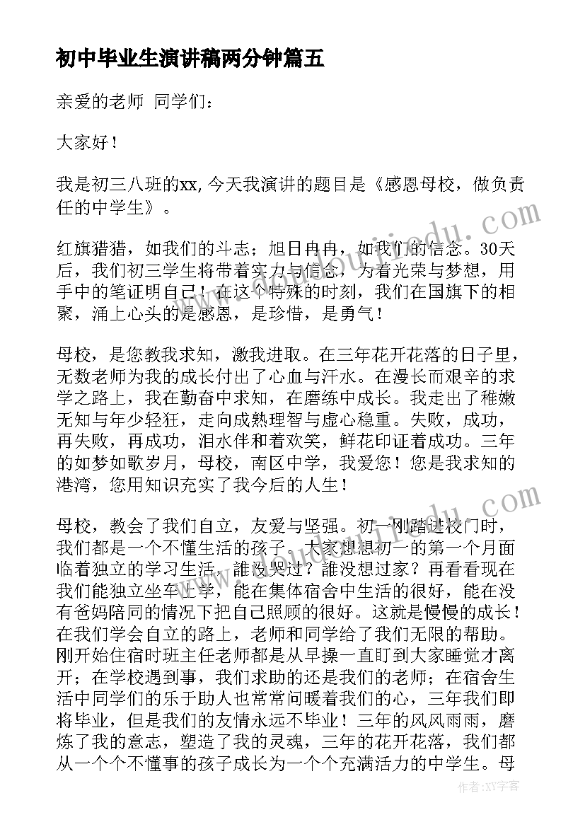 最新初中毕业生演讲稿两分钟 初中毕业生演讲稿(汇总6篇)