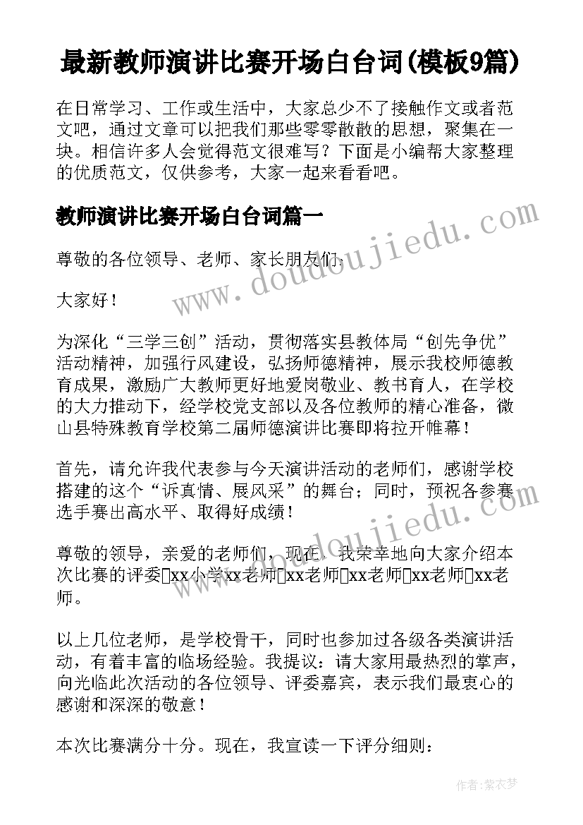 最新教师演讲比赛开场白台词(模板9篇)