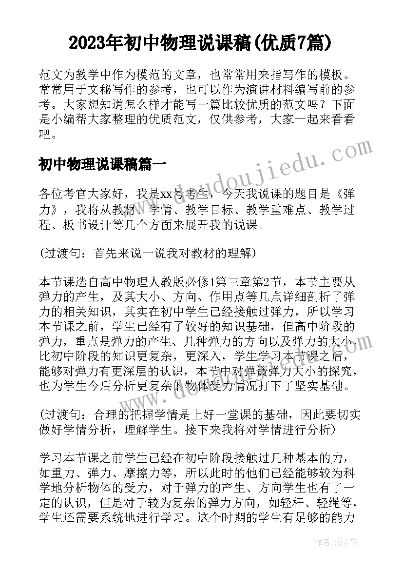 2023年初中物理说课稿(优质7篇)