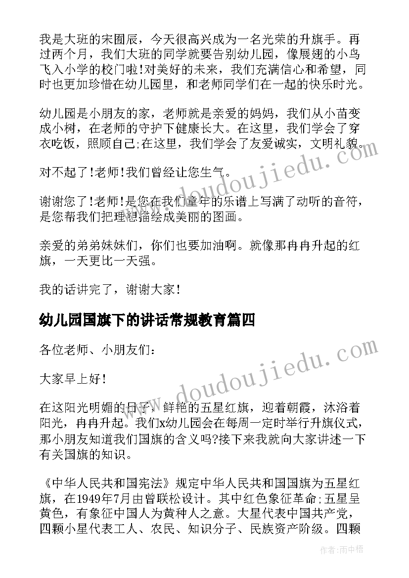 最新幼儿园国旗下的讲话常规教育 幼儿园国旗下讲话(大全10篇)