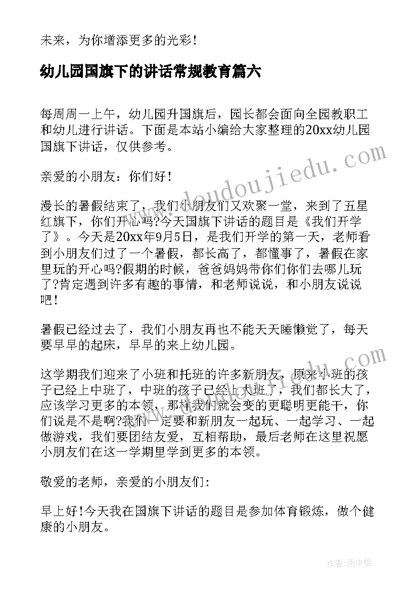 最新幼儿园国旗下的讲话常规教育 幼儿园国旗下讲话(大全10篇)