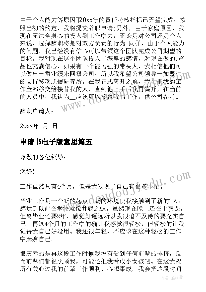 申请书电子版意思 电子厂离职申请书(优质9篇)