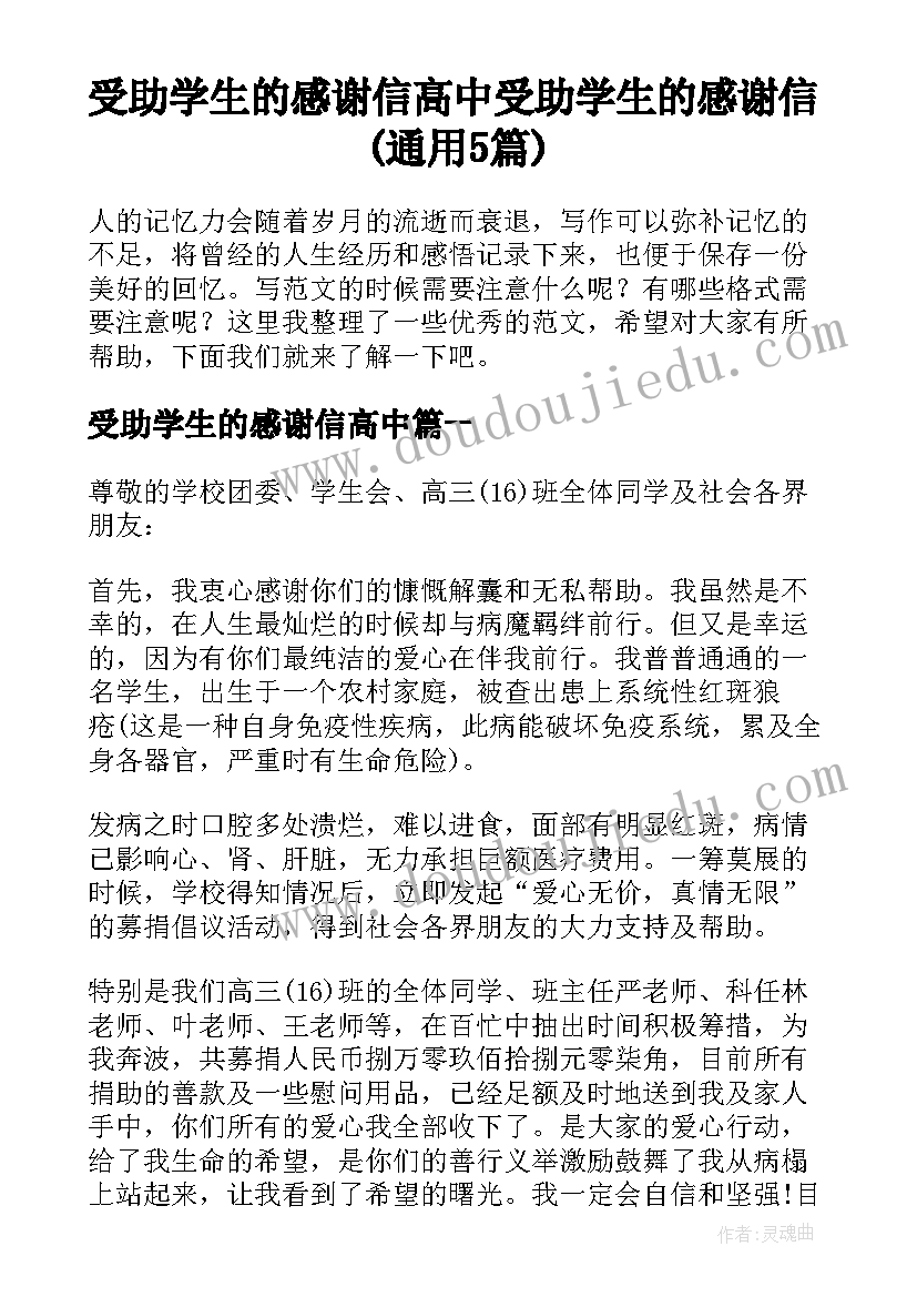 受助学生的感谢信高中 受助学生的感谢信(通用5篇)