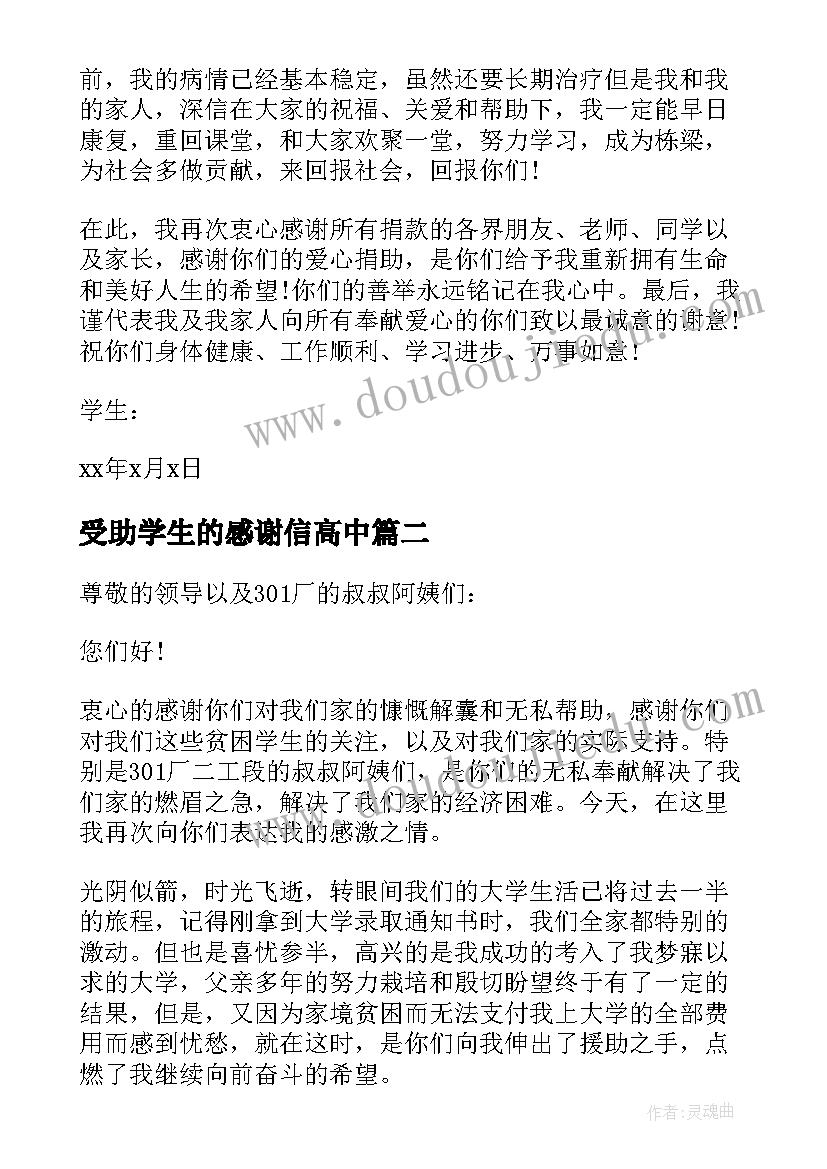 受助学生的感谢信高中 受助学生的感谢信(通用5篇)