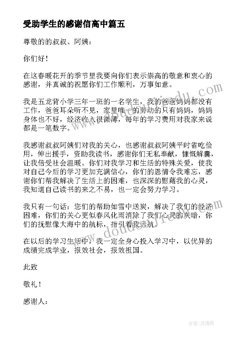 受助学生的感谢信高中 受助学生的感谢信(通用5篇)