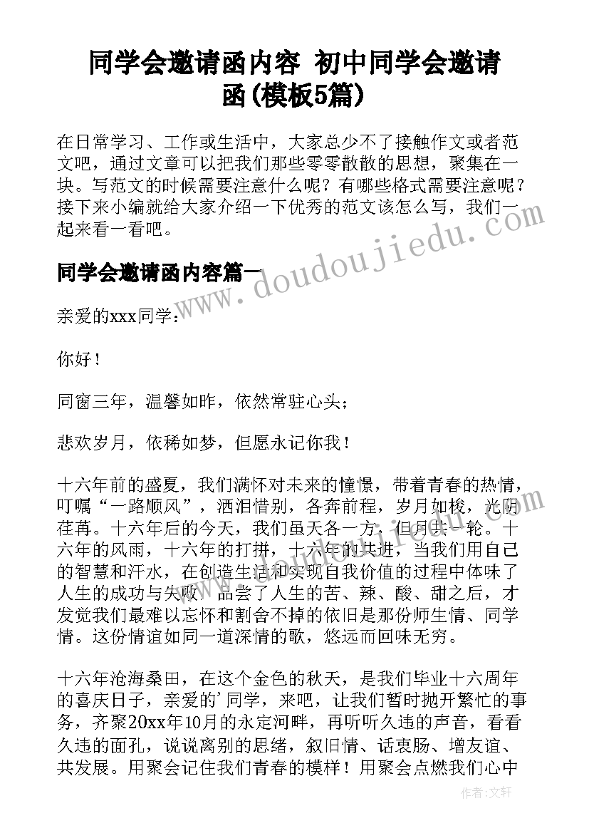 同学会邀请函内容 初中同学会邀请函(模板5篇)