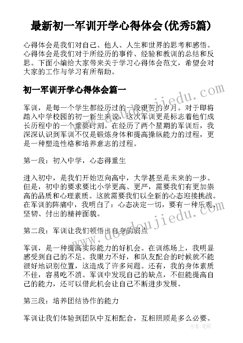 最新初一军训开学心得体会(优秀5篇)