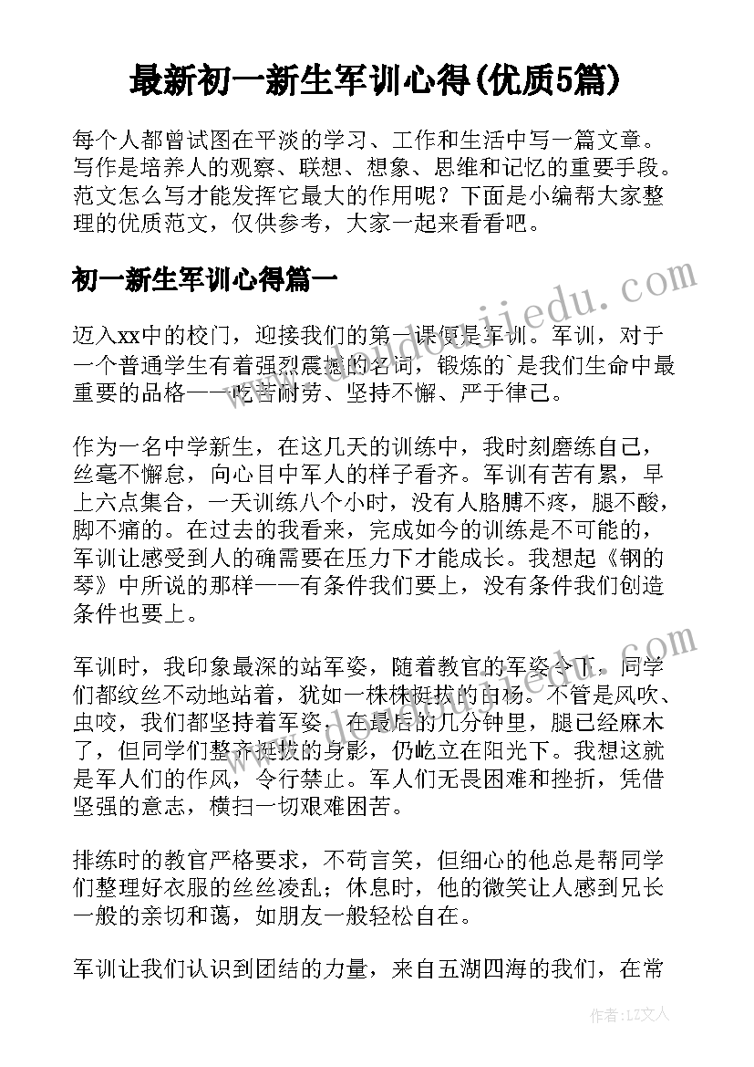 最新初一新生军训心得(优质5篇)