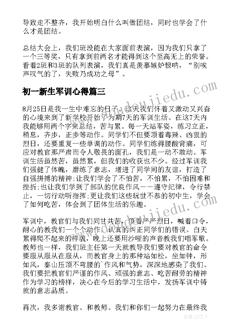 最新初一新生军训心得(优质5篇)