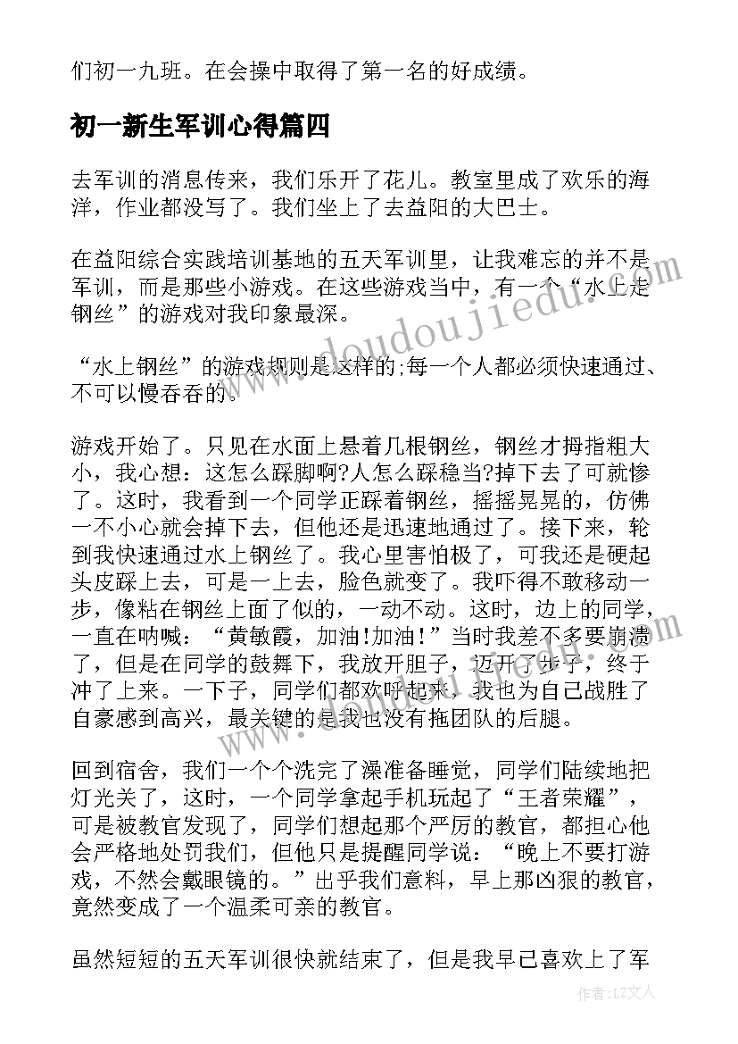 最新初一新生军训心得(优质5篇)