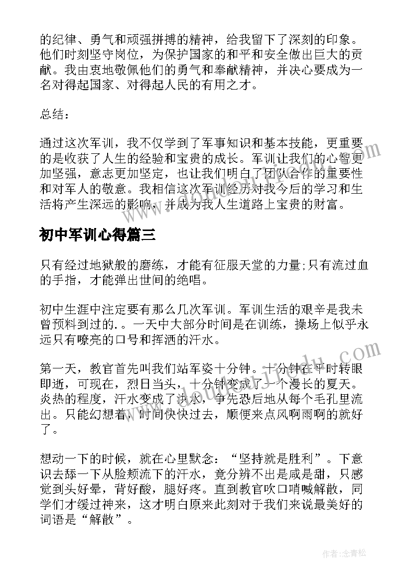 最新初中军训心得(精选6篇)