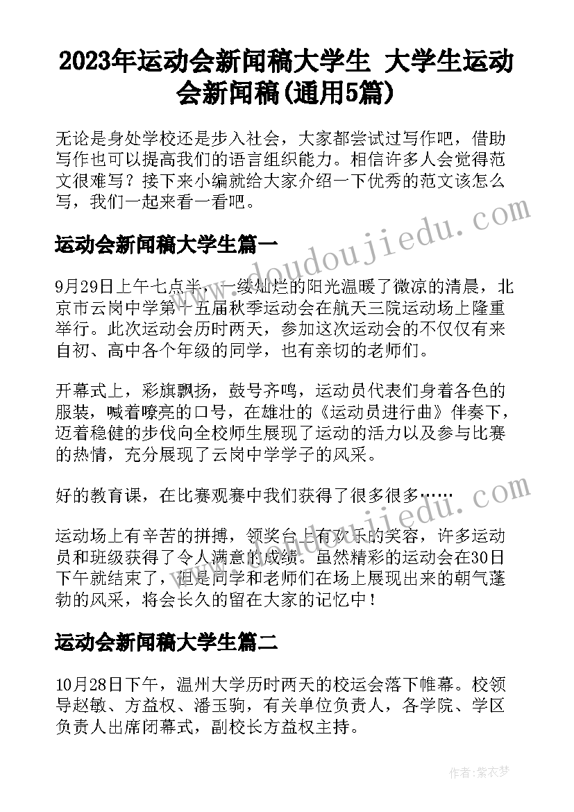 2023年运动会新闻稿大学生 大学生运动会新闻稿(通用5篇)