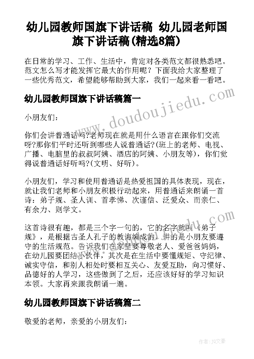 幼儿园教师国旗下讲话稿 幼儿园老师国旗下讲话稿(精选8篇)