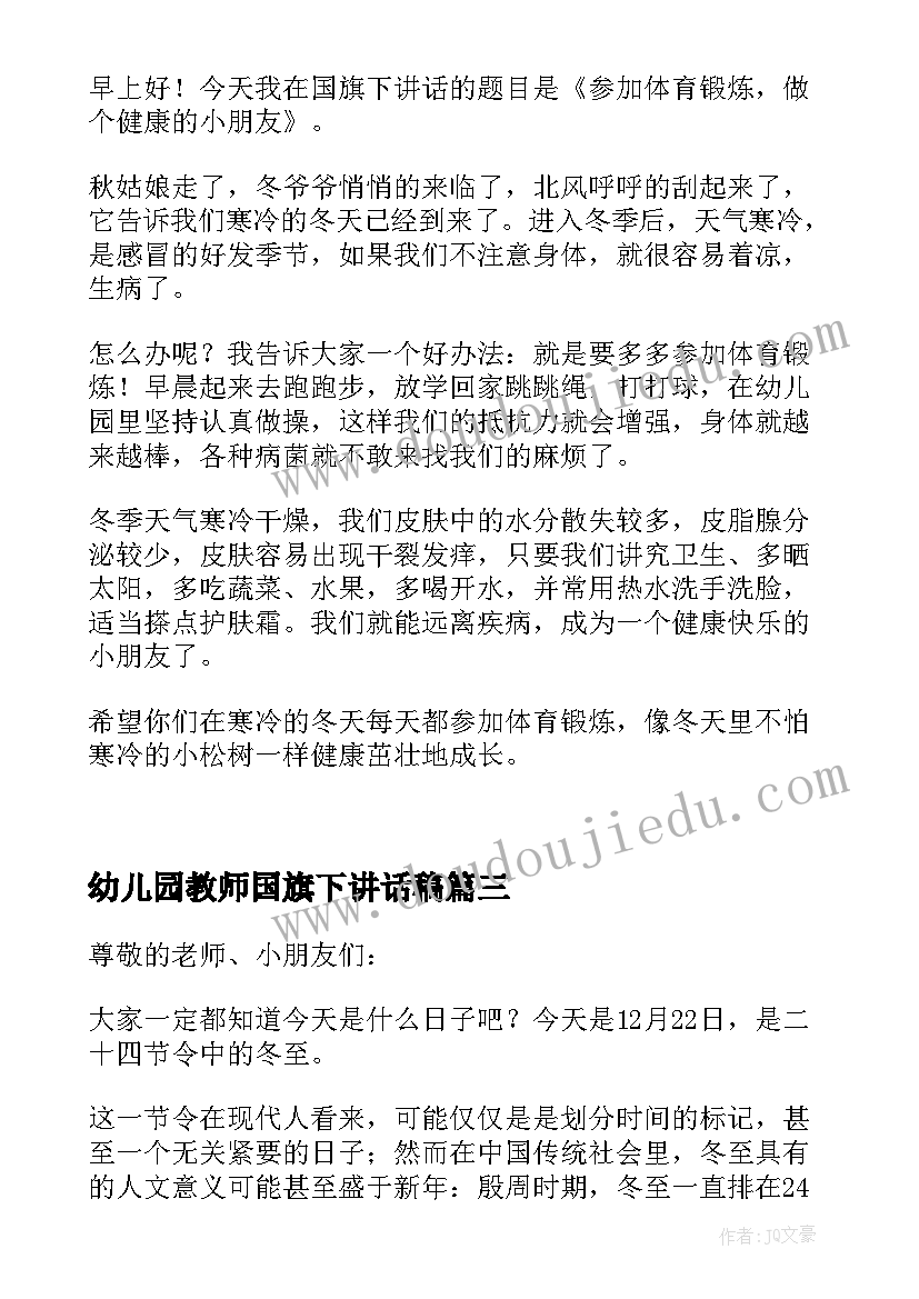 幼儿园教师国旗下讲话稿 幼儿园老师国旗下讲话稿(精选8篇)