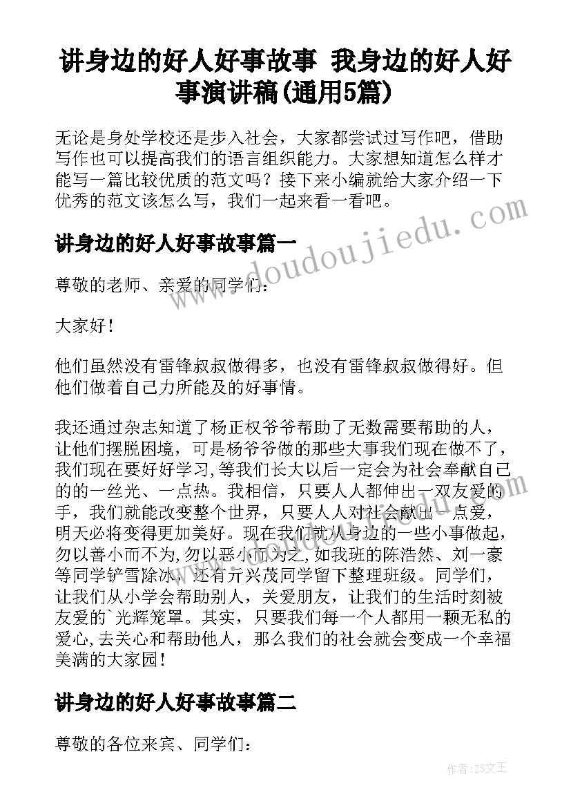 讲身边的好人好事故事 我身边的好人好事演讲稿(通用5篇)