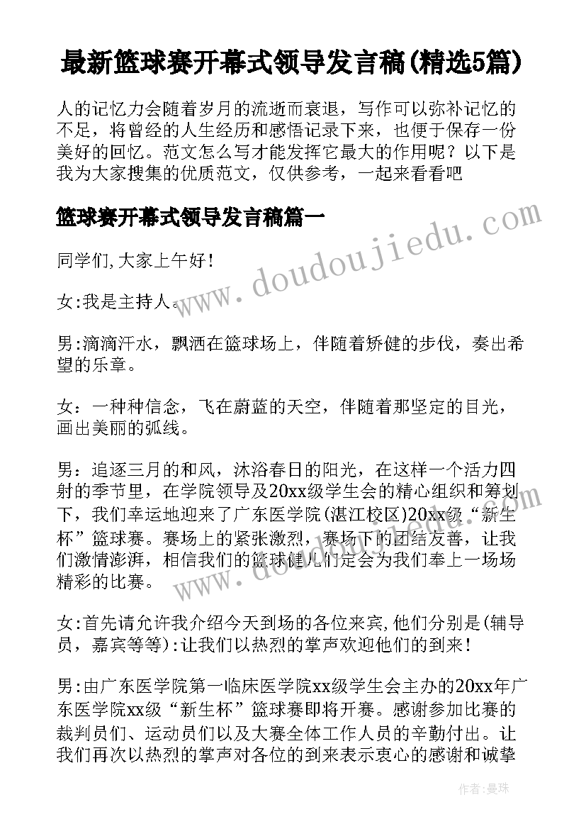 最新篮球赛开幕式领导发言稿(精选5篇)