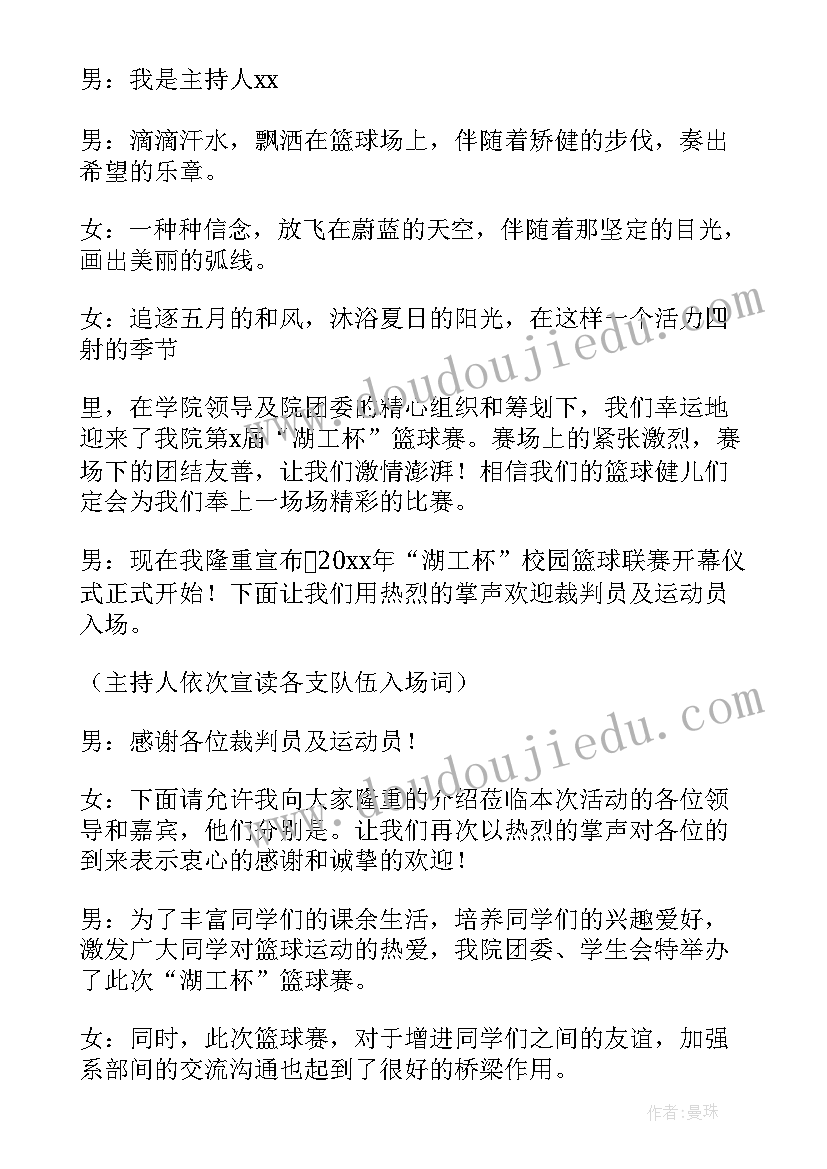 最新篮球赛开幕式领导发言稿(精选5篇)