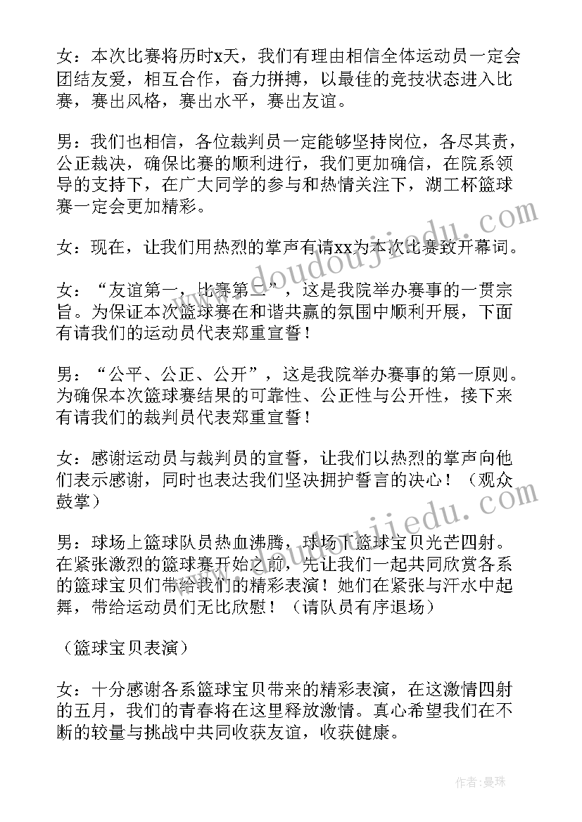 最新篮球赛开幕式领导发言稿(精选5篇)