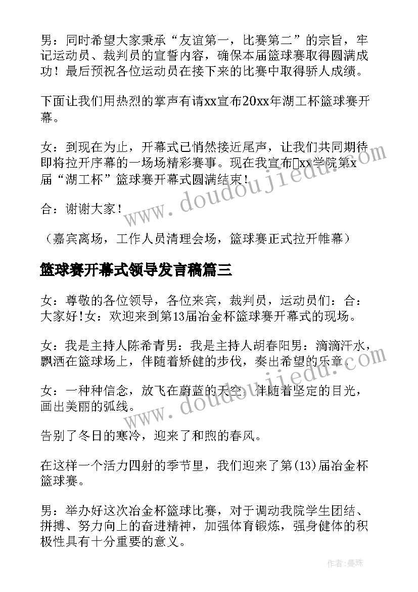 最新篮球赛开幕式领导发言稿(精选5篇)