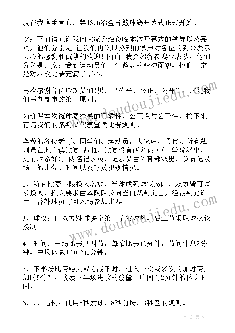 最新篮球赛开幕式领导发言稿(精选5篇)