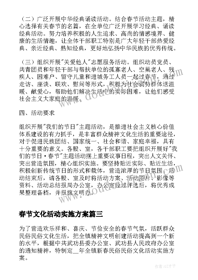 最新春节文化活动实施方案 春节综合实践活动策划方案(精选5篇)