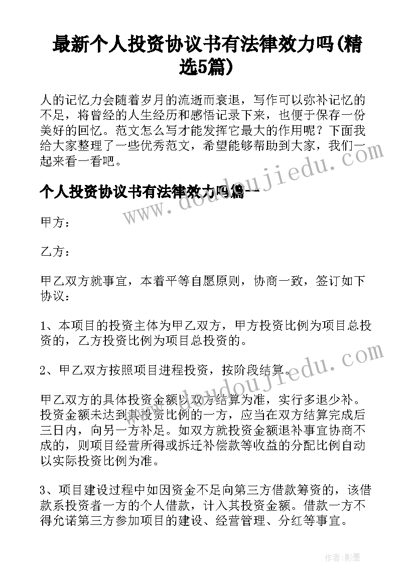 最新个人投资协议书有法律效力吗(精选5篇)