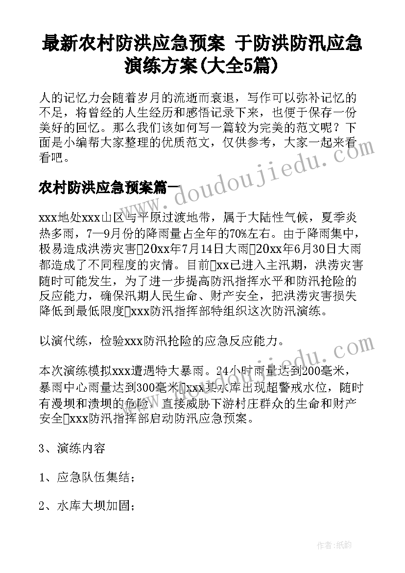 最新农村防洪应急预案 于防洪防汛应急演练方案(大全5篇)